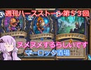 【Hearthstone】週刊ハースストーン第53回 マーロック酒場【VOICEROID実況】