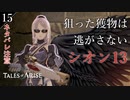 【初見実況】歴戦のスナイパー、シオン13爆誕！【Tales of ARISE #15 | テイルズ オブ アライズ】※ネタバレ注意