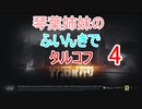 【Escape from Tarkov】琴葉姉妹のふいんきでタルコフ4【VOICEROID実況】