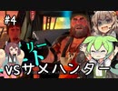 シャークあかりとずんだもん #4【Maneater】