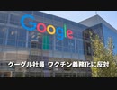 ▼グーグル社員ワクチン義務化に反対▼中国テニススターのメール▼カナダ在住の中国人留学生、母の救出求める▼米、中国企業14社ブラックリストに追加▼豪沖合に中国スパイ船▼米上場廃止を防ぎたい中国