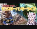 【MHRise】狩猟笛で逝く！1乙したら即終了のモンハンライズ #15【VOICEROID実況】