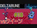 【デルタルーン】chapter２をアンテガチ勢2人で実況　part18