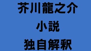 芥川龍之介 小説 独自解釈「或旧友へ送る手記」（朗読：神野守）