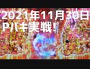 Pバキ実戦！2021年11月30日