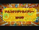 【太鼓の達人】2012年ナムコオリジナルメドレー
