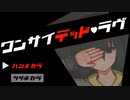 妹を助けたい【ワンサイデッド・ラヴ 前編】フリーホラーゲーム