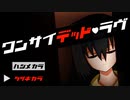 妹を助けたいはず【ワンサイデッド・ラヴ 後編】フリーホラーゲーム