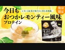 【数量限定】ビーレジェンド 今日もおつかレモンティー風味をレビュー【ビーレジェンド プロテイン】