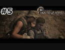 【ゆっくり実況】HOUSE OF ASHES【Night:5】