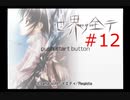 【世界ノ全テ -two of us-】８年ぶりに故郷に帰ってきたけどなじめそうにない【#12】