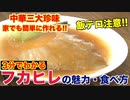 【高級食材】実は簡単に作れる!!フカヒレの姿煮作り方