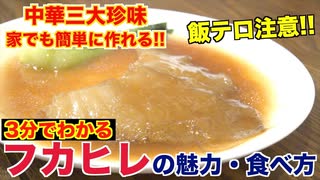 【高級食材】実は簡単に作れる!!フカヒレの姿煮作り方