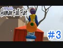 「Human Fall Flat」 ふにゃふにゃアクションをわちゃわちゃプレイしてみた！＃3【GM×BK】