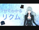 １分でわかる リクム【みりくるん】