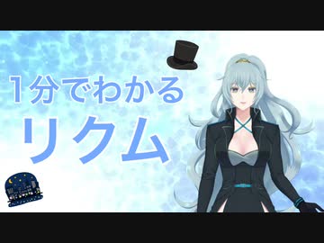 １分でわかる リクム【みりくるん】