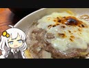 VOICEROID一週間自炊　六日目【ボイロキッチン】