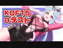 【KOF XV】東北イタコのKOF15で勝ちにいきますわ！βテスト編【ボイロ＆ゆっくり実況】