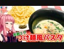 【VOICEROIDキッチン】☆茜ちゃんの簡単パスタ☆【つけ麺風豆乳クリームパスタ】