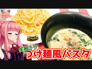 【VOICEROIDキッチン】☆茜ちゃんの簡単パスタ☆【つけ麺風豆乳クリームパスタ】