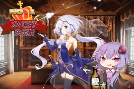 【第32回No.1ガバ王子決定戦】酒飲みゆかりの千年戦争アイギス【魔王城...