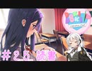 【ドキドキ文芸部】文芸部員あかり #25【VOICEROID実況・ゆっくりフルボイス】
