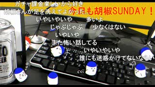 「塩生~ときどき胡椒~」第六十五回 part3～今日も胡椒SUNDAY！～