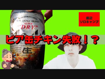 「ビア缶チキンに大苦戦！！」　あまキャン5