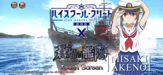 蒼焔の艦隊 ハイスクールフリートコラボ