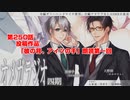 ＢＬ声優Ｃｈ版オメガラジオ第四期　250話　「投稿作品「彼の背、アイツの手」朗読第一回」