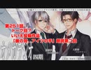 ＢＬ声優Ｃｈ版オメガラジオ第四期　251話　「トーク回？　いいえ投稿作品「彼の背、アイツの手」朗読第二回」