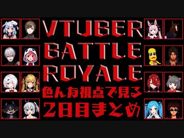 【#Vtuberバトルロワイアル】色んな視点で見る2日目まとめ