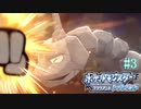 常識ぶっ壊しパーーーンチｗｗｗｗ #3【ポケモンダイパリメイク実況】