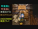 【UnderMine】雑談しながら採掘するんだ【VOICEROID実況プレイ】