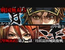 戦国無双５ Part87【堅城演武】第十一話『月山富田城防衛戦』山中鹿介・みつき プレイ動画【難易度_地獄】