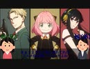 三分くらいでわかるスパイファミリー