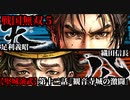 戦国無双５ Part88【堅城演武】第十二話『観音寺城の激闘』織田信長・足利義昭 プレイ動画【難易度_地獄】