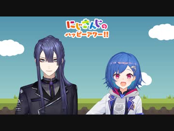 【出演：長尾景/西園チグサ】にじさんじのハッピーアワー!!