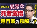 【2021年なぜ死者激増？】専門家はどう思ってる？