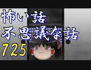 【ゆっくり】怖い話＆不思議な話を読んでみる725