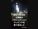 【SLOW OTSU】大津港プロジェクションマッピング【地元の魅力発信】