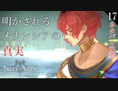 【初見実況】テュオハリム、真実を語る【Tales of ARISE #17 | テイルズ オブ アライズ】※ネタバレ注意