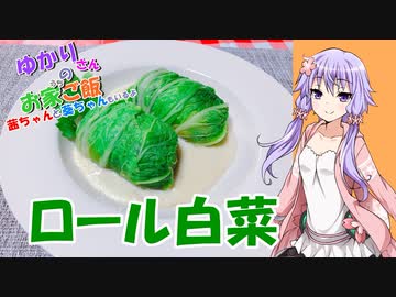 ゆかりさんと琴葉姉妹の手料理10品目 　ロール白菜 【VOICEROIDキッチン】