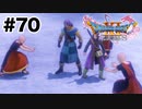 どこから攻撃が飛び出すかわからんぞ！【DQ11s】#70
