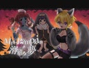 【歌ってみた】Mrs.Pumpkinの滑稽な夢【めてお〜る】