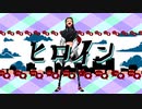 ヒロイン/メガテラ・ゼロ　歌ってみた【Covered by れん】