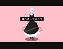 【蜂鳥リンシ Weak Ver1.0】踊れオーケストラ【UTAU音源配布・カバー】