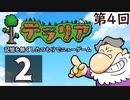 第4回『テラリア』記憶を無くしたつもりでニューゲーム　再録2