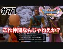 まあ多分そうだろうな【DQ11s】#71