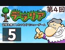第4回『テラリア』記憶を無くしたつもりでニューゲーム　再録5